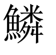Иероглиф 鱗