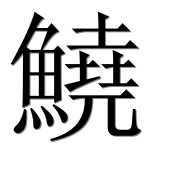 Иероглиф 鱙