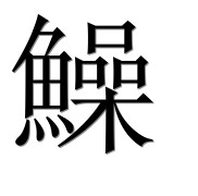 Иероглиф 鱢