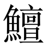 Иероглиф 鱣