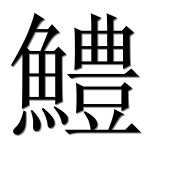 Иероглиф 鱧