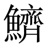 Иероглиф 鱭