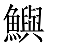 Иероглиф 鱮