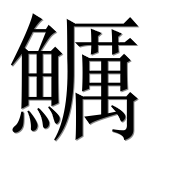 Иероглиф 鱱