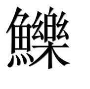 Иероглиф 鱳