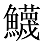 Иероглиф 鱴
