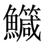 Иероглиф 鱵