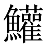 Иероглиф 鱹
