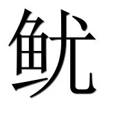 Иероглиф 鱿