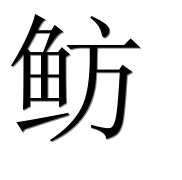 Иероглиф 鲂