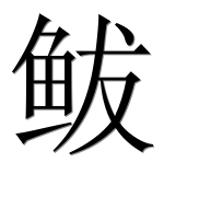 Иероглиф 鲅