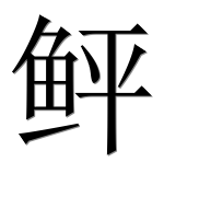 Иероглиф 鲆