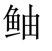 Иероглиф 鲉