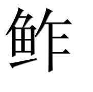 Иероглиф 鲊