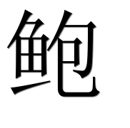 Иероглиф 鲍