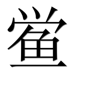 Иероглиф 鲎