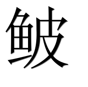 Иероглиф 鲏