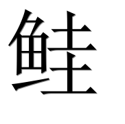 Иероглиф 鲑