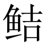 Иероглиф 鲒