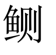 Иероглиф 鲗