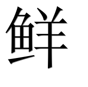 Иероглиф 鲜