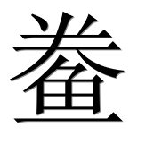 Иероглиф 鲞