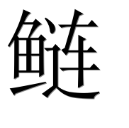 Иероглиф 鲢
