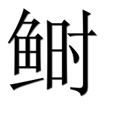 Иероглиф 鲥