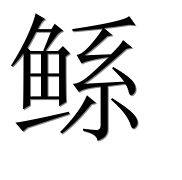 Иероглиф 鲧