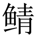 Иероглиф 鲭