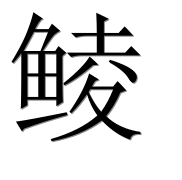 Иероглиф 鲮