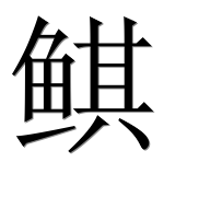 Иероглиф 鲯