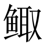 Иероглиф 鲰