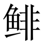 Иероглиф 鲱