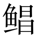 Иероглиф 鲳
