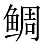 Иероглиф 鲷