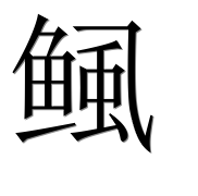 Иероглиф 鲺