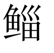 Иероглиф 鲻