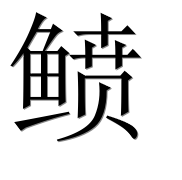 Иероглиф 鲼