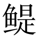 Иероглиф 鳀
