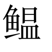 Иероглиф 鳁