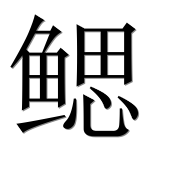 Иероглиф 鳃