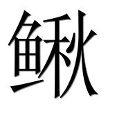 Иероглиф 鳅