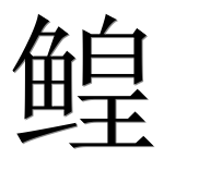 Иероглиф 鳇