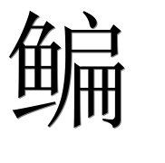 Иероглиф 鳊