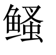 Иероглиф 鳋