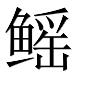 Иероглиф 鳐