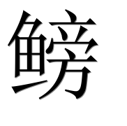 Иероглиф 鳑