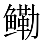 Иероглиф 鳓