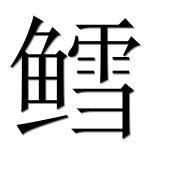 Иероглиф 鳕